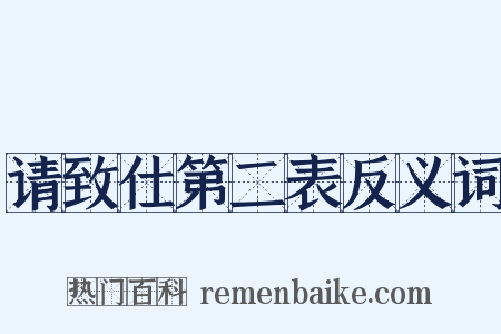 请致仕第二表反义词是什么意思的图片